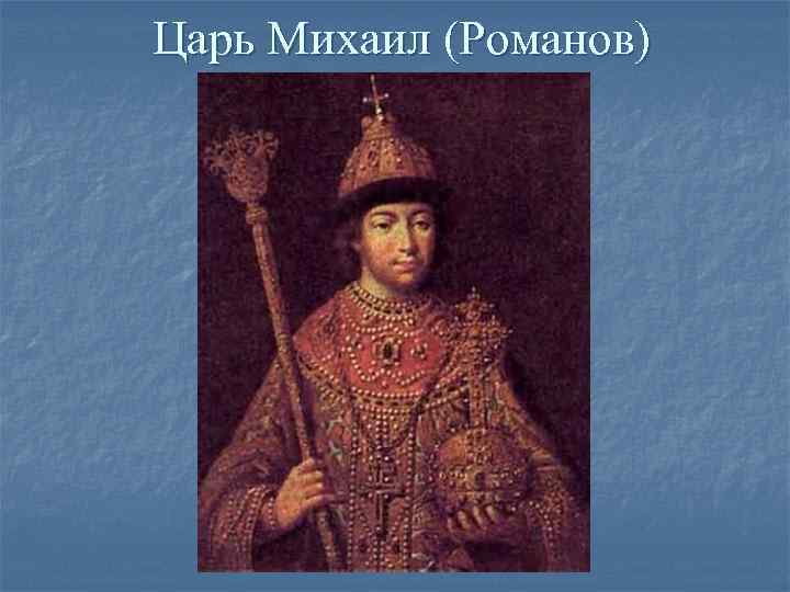 Царь Михаил (Романов) 
