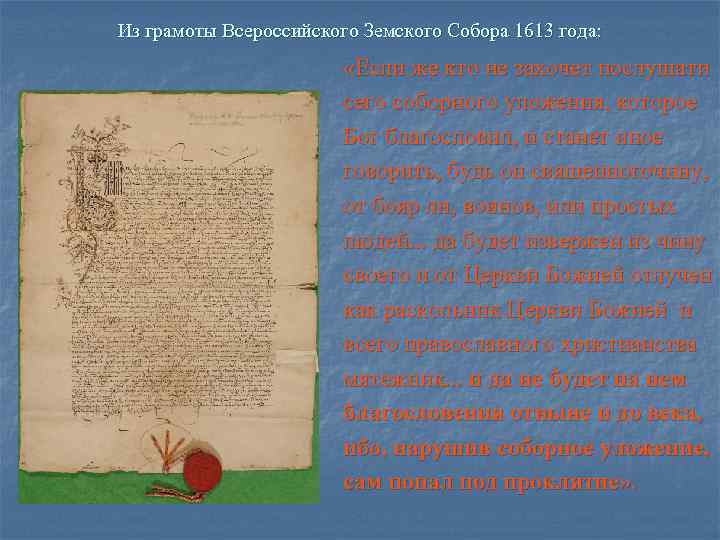 Из грамоты Всероссийского Земского Собора 1613 года:      «Если же