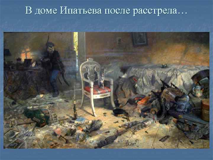 В доме Ипатьева после расстрела… 
