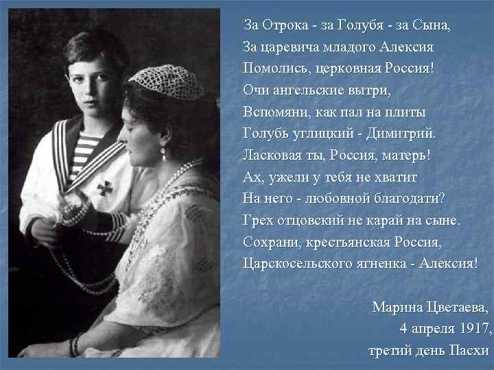  За Отрока - за Голубя - за Сына,  За царевича младого Алексия