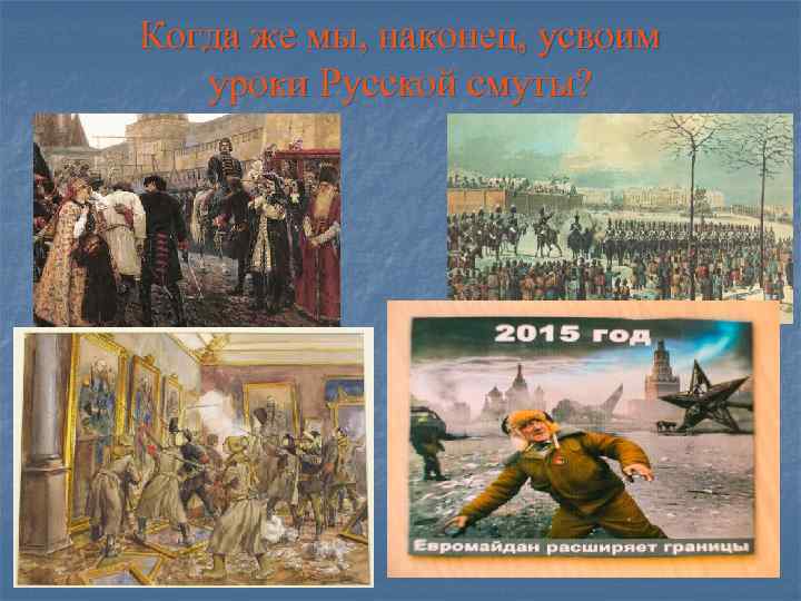 Когда же мы, наконец, усвоим уроки Русской смуты? 