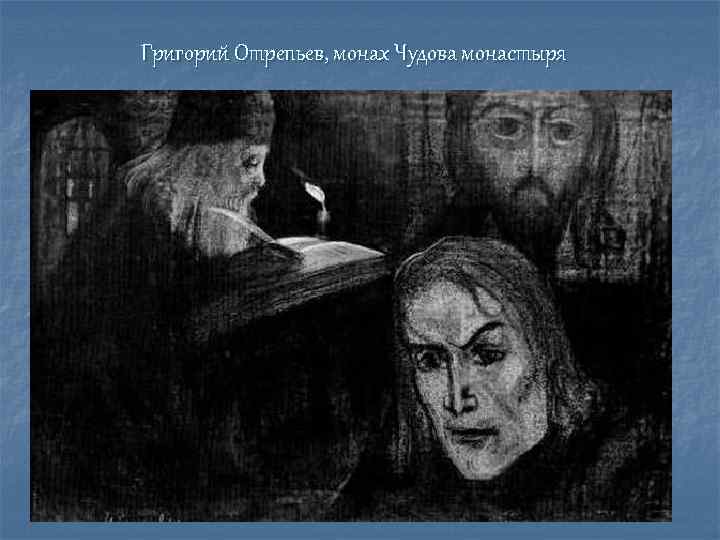 Монах отрепьев. Григорий Отрепьев монах. Григорий Отрепьев в монастыре. Юрий (Григорий) Отрепьев, монах чудова монастыря - это. Монастырь Григория Отрепьева.