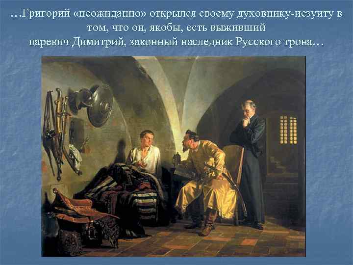 …Григорий «неожиданно» открылся своему духовнику-иезуиту в   том, что он, якобы, есть выживший