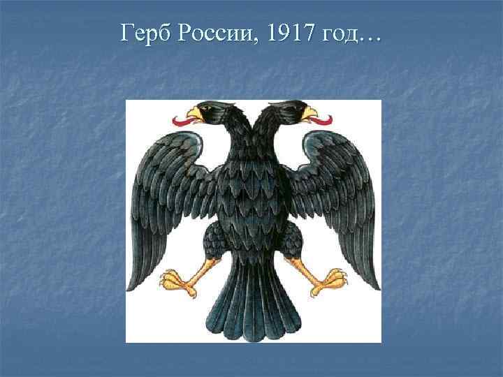 Герб России, 1917 год… 