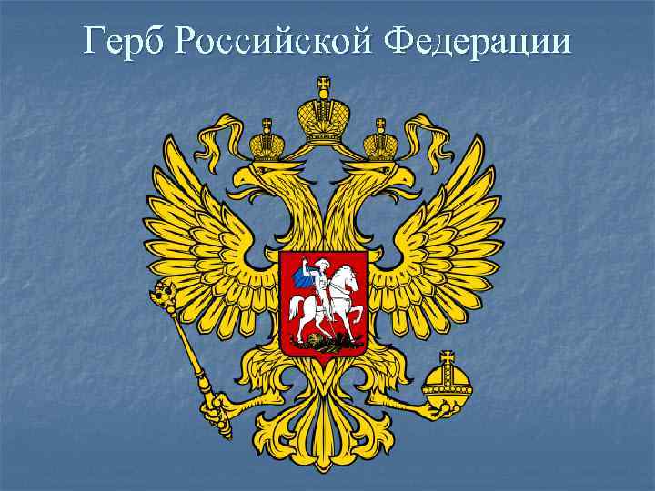 Герб Российской Федерации 
