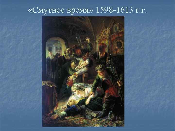  «Смутное время» 1598 -1613 г. г. 