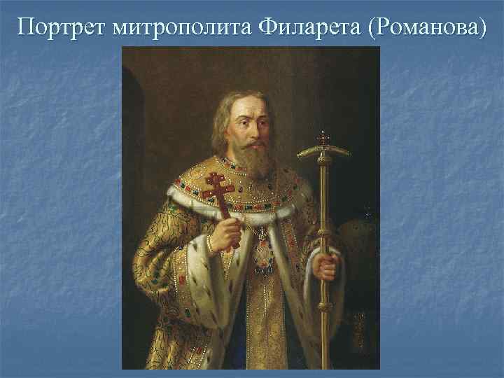 Портрет митрополита Филарета (Романова) 