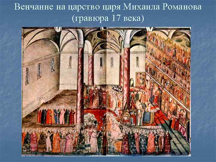 Венчание на царство царя Михаила Романова    (гравюра 17 века) 