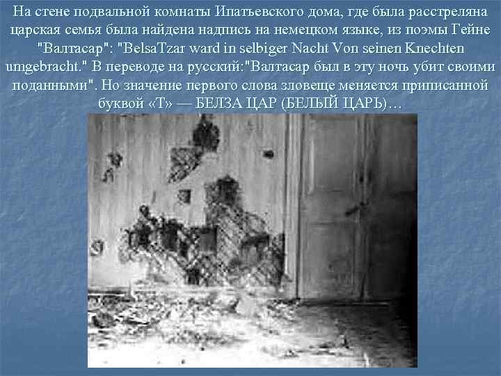  На стене подвальной комнаты Ипатьевского дома, где была расстреляна  царская семья была