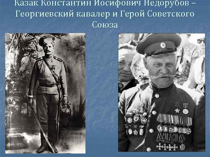 Казак Константин Иосифович Недорубов – Георгиевский кавалер и Герой Советского   Союза 