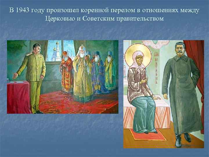 В 1943 году произошел коренной перелом в отношениях между   Церковью и Советским