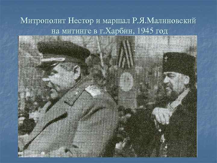 Митрополит Нестор и маршал Р. Я. Малиновский  на митинге в г. Харбин, 1945