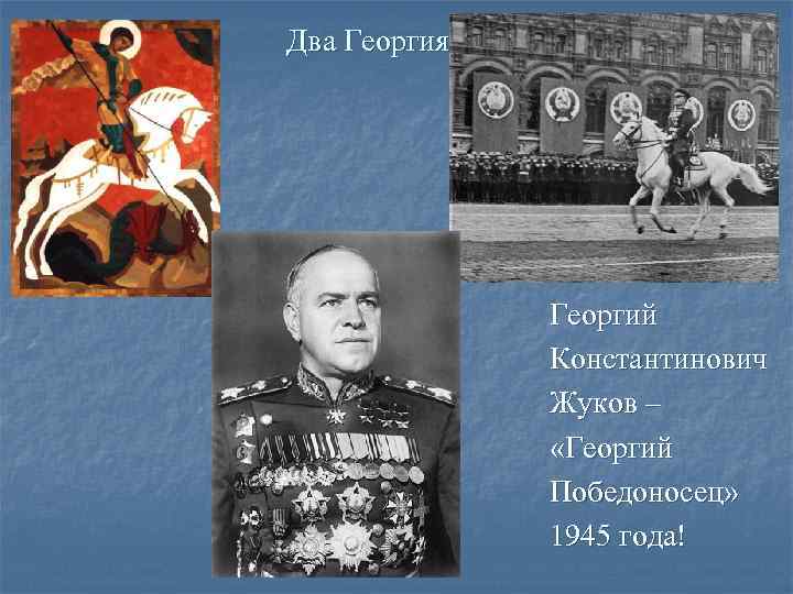 Два Георгия…    Георгий   Константинович   Жуков – 