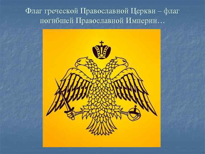 Флаг греческой Православной Церкви – флаг погибшей Православной Империи… 