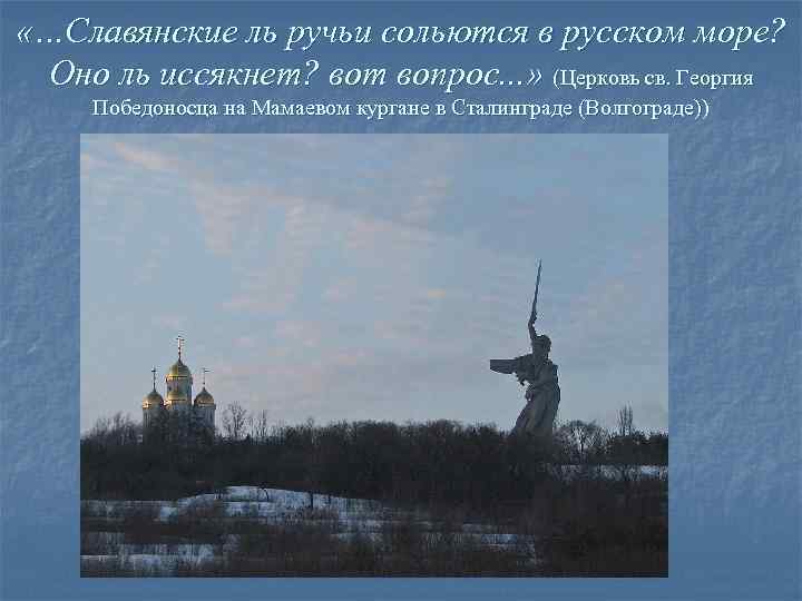  «…Славянские ль ручьи сольются в русском море?  Оно ль иссякнет? вот вопрос.