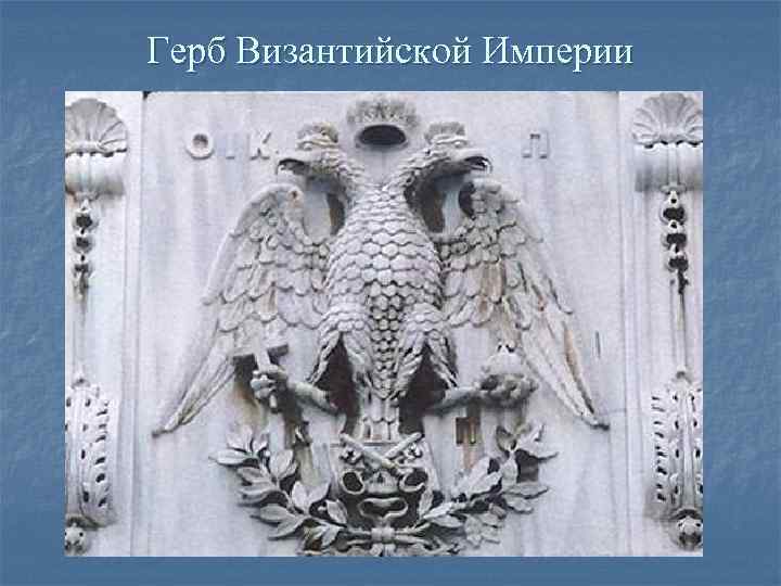Герб Византийской Империи 