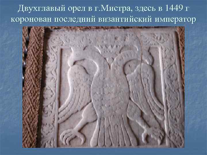  Двухглавый орел в г. Мистра, здесь в 1449 г коронован последний византийский император