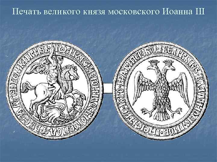 Печать великого князя московского Иоанна III 