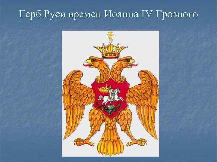 Герб Руси времен Иоанна IV Грозного 