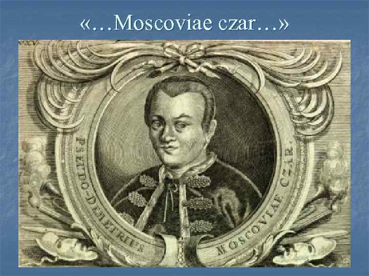 «…Moscoviae czar…» «…Moscoviae czar…»