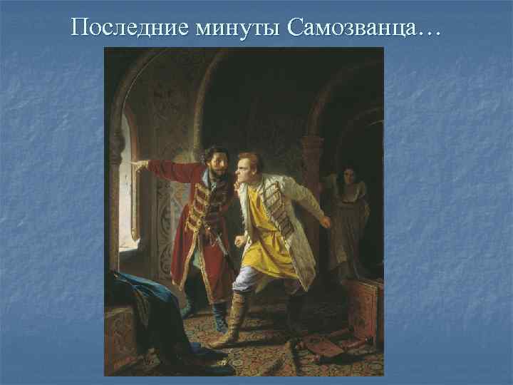 Последние минуты Самозванца… Последние минуты Самозванца…