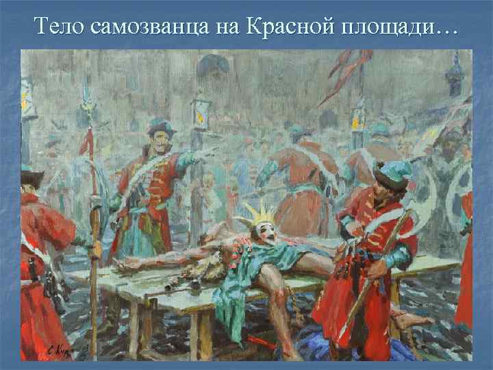 Тело самозванца на Красной площади… Тело самозванца на Красной площади…