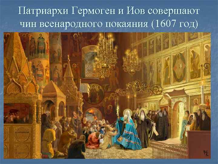 Патриархи Гермоген и Иов совершают чин всенародного покаяния (1607 год) Патриархи Гермоген и Иов совершают чин всенародного покаяния (1607 год)