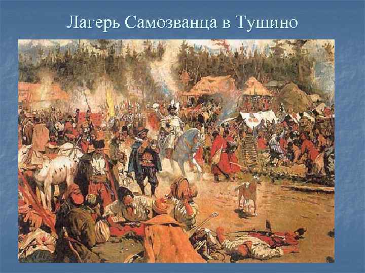 Лагерь Самозванца в Тушино Лагерь Самозванца в Тушино