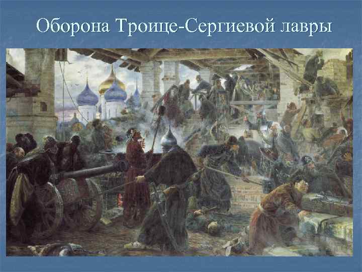 Оборона Троице-Сергиевой лавры Оборона Троице-Сергиевой лавры