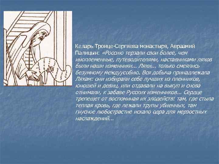 Келарь Троице-Сергиева монастыря, Авраамий Палицын: «Россию терзали свои более, чем иноплеменные, путеводителями, наставниками Келарь Троице-Сергиева монастыря, Авраамий Палицын: «Россию терзали свои более, чем иноплеменные, путеводителями, наставниками