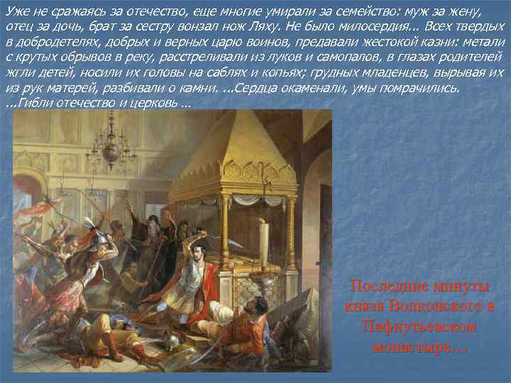 Уже не сражаясь за отечество, еще многие умирали за семейство: муж за жену, отец Уже не сражаясь за отечество, еще многие умирали за семейство: муж за жену, отец