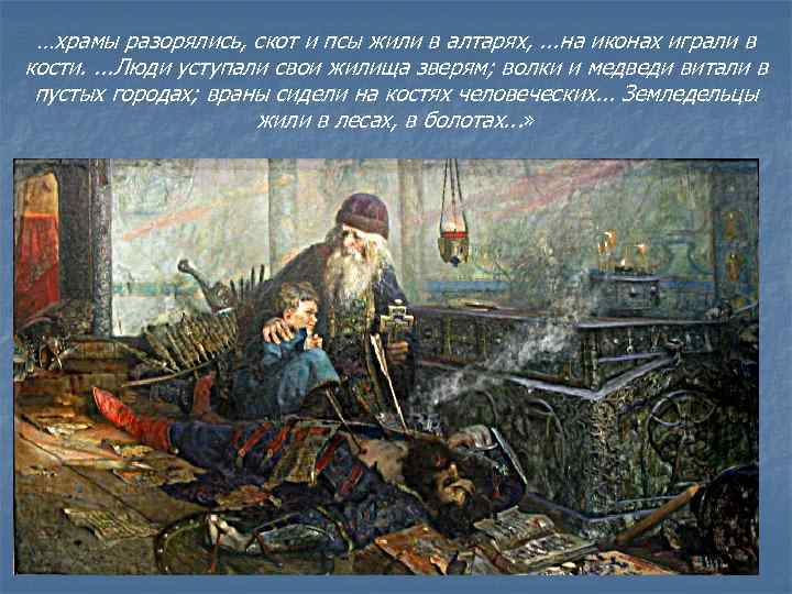 …храмы разорялись, скот и псы жили в алтарях, . . . на иконах …храмы разорялись, скот и псы жили в алтарях, . . . на иконах