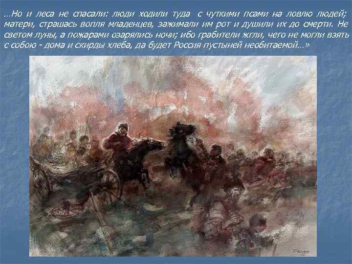 …Но и леса не спасали: люди ходили туда с чуткими псами на ловлю людей; …Но и леса не спасали: люди ходили туда с чуткими псами на ловлю людей;