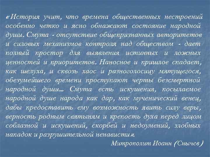 « История учит, что времена общественных нестроений особенно четко и ясно обнажают состояние « История учит, что времена общественных нестроений особенно четко и ясно обнажают состояние