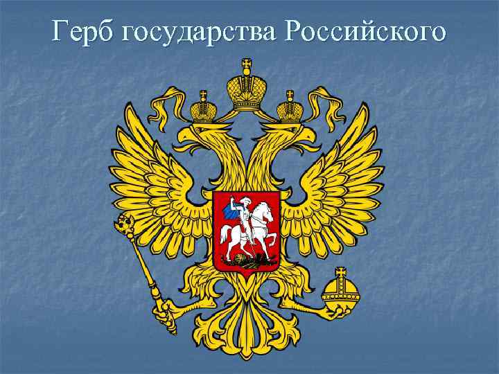 Герб государства Российского Герб государства Российского