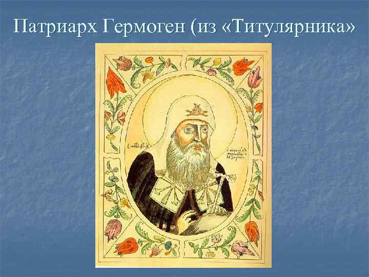 Патриарх Гермоген (из «Титулярника» Патриарх Гермоген (из «Титулярника»