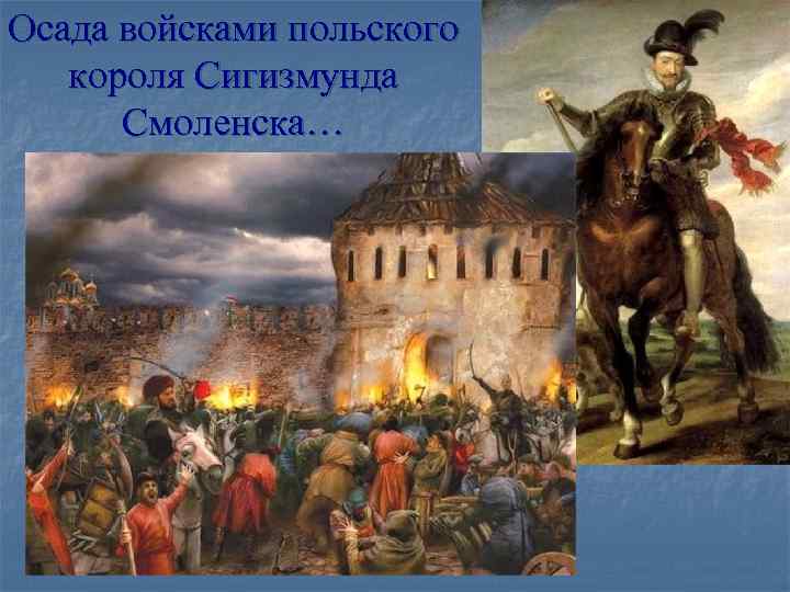 Осада войсками польского короля Сигизмунда Смоленска… Осада войсками польского короля Сигизмунда Смоленска…