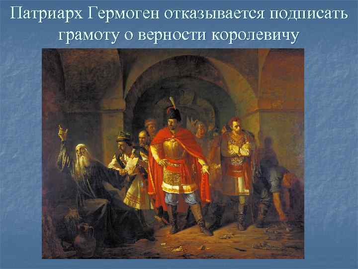 Патриарх Гермоген отказывается подписать грамоту о верности королевичу Патриарх Гермоген отказывается подписать грамоту о верности королевичу