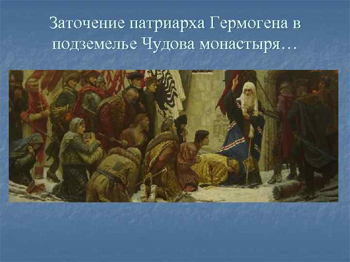 Заточение патриарха Гермогена в подземелье Чудова монастыря… Заточение патриарха Гермогена в подземелье Чудова монастыря…