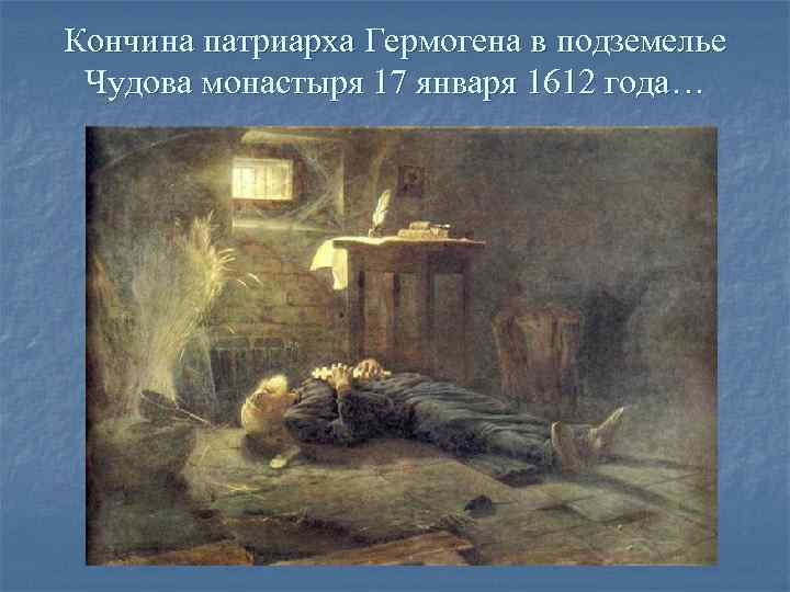 Кончина патриарха Гермогена в подземелье Чудова монастыря 17 января 1612 года… Кончина патриарха Гермогена в подземелье Чудова монастыря 17 января 1612 года…