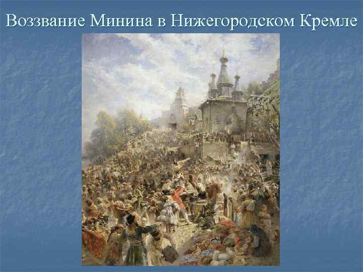Воззвание Минина в Нижегородском Кремле Воззвание Минина в Нижегородском Кремле