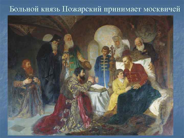 Больной князь Пожарский принимает москвичей Больной князь Пожарский принимает москвичей