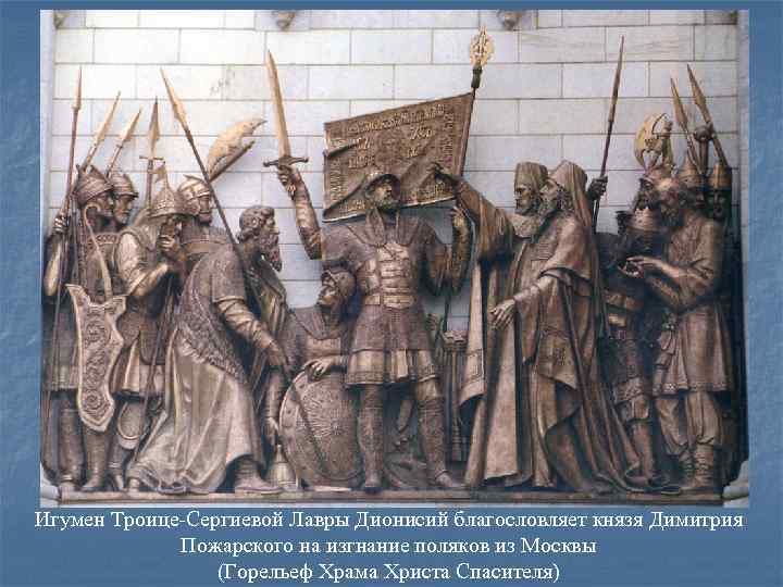 Игумен Троице-Сергиевой Лавры Дионисий благословляет князя Димитрия Пожарского на изгнание поляков Игумен Троице-Сергиевой Лавры Дионисий благословляет князя Димитрия Пожарского на изгнание поляков