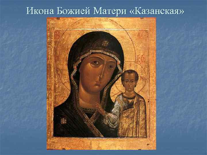 Икона Божией Матери «Казанская» Икона Божией Матери «Казанская»