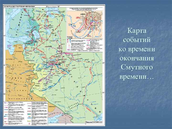 Карта событий ко времени окончания Смутного времени… Карта событий ко времени окончания Смутного времени…