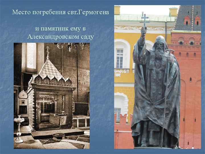 Место погребения свт. Гермогена и памятник ему в Александровском саду Место погребения свт. Гермогена и памятник ему в Александровском саду