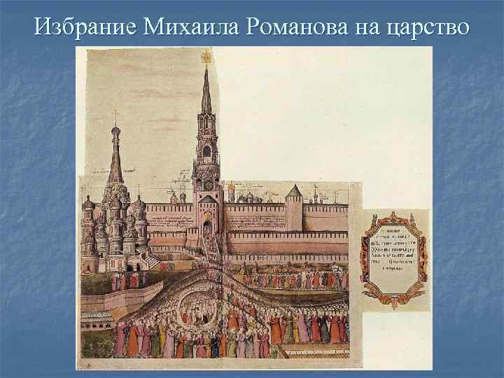 Избрание Михаила Романова на царство Избрание Михаила Романова на царство