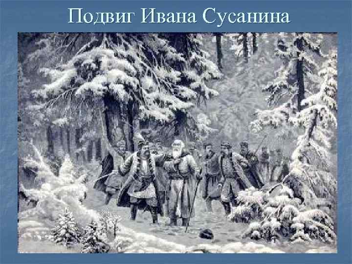 Подвиг Ивана Сусанина Подвиг Ивана Сусанина