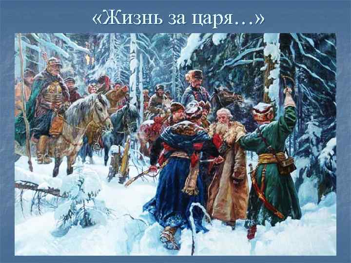 «Жизнь за царя…» «Жизнь за царя…»