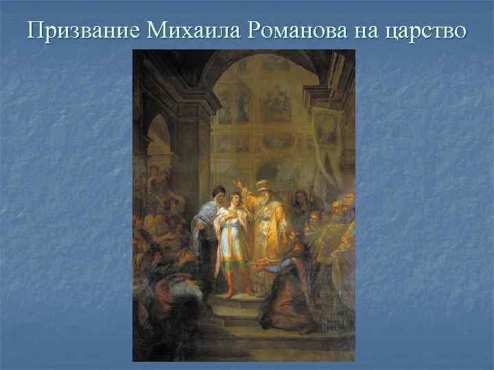Призвание Михаила Романова на царство Призвание Михаила Романова на царство
